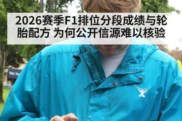 2026赛季F1排位分段成绩与轮胎配方 为何公开信源难以核验