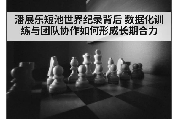 潘展乐短池世界纪录背后 数据化训练与团队协作如何形成长期合力