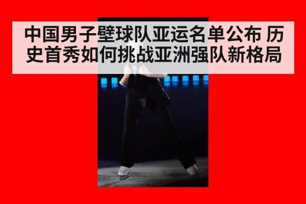 中国男子壁球队亚运名单公布 历史首秀如何挑战亚洲强队新格局