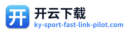 开云下载